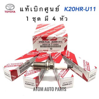 แท้เบิกศูนย์ หัวเทียน รุ่น K20HR-U11 (จำนวน 4 หัว) สำหรับรถยนต์เบนซิน Vigo,Innova, Fortuner,Commuter