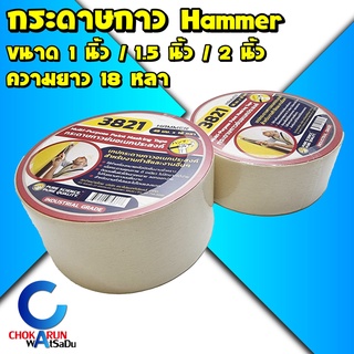 Hammer กระดาษกาว เทปกาว (ยาว 18หลา) กระดาษกาวย่น เทปกาวอเนกประสงค์ กระดาษ กาวย่น เทปย่น เทปหนังไก่