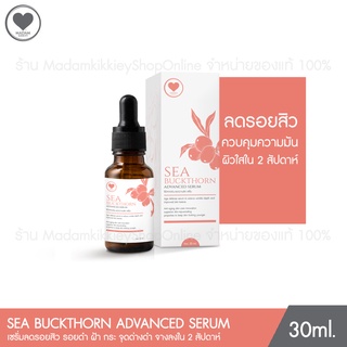 Sea Buckthorn Advanced Serum เซรั่มซีบัคธอร์น 30 ml. Madamkikkiey มาดามกิ๊กกี้ พี่กุ้งกดสิว