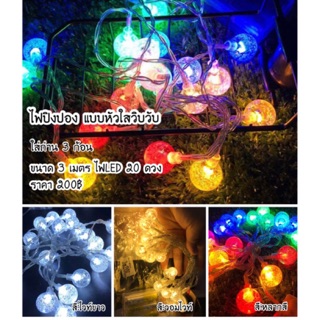 ไฟปิงปอง หัวกลมแบบใส ใส่ถ่านไฟ LED ขนาด3 เมตร 20 ดวง 3 สี