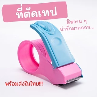 ที่ตัดเทป ที่ตัดเทป 2 นิ้ว พร้อมส่งในไทย สีหวานๆ น้ำหนักเบามากค่ะ