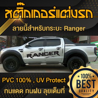 สติ๊กเกอร์ Ranger แรนเจอร์ สติ๊กเกอร์ ข้างรถ แต่งรถ กระบะ Sticker Car Decoration