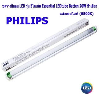 Philips BN015C ชุดรางนีออน ยาว 120cm พร้อมหลอด LED ฟิลิปส์ 18W 20W แสงขาว ไฟเข้าทางเดียว