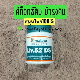 สมุนไพรบำรุงตับ Liv 52 ds himalaya อาหารเสริมบำรุงตับ ขับสารพิษ ล้าฃพิษตับ ดีท็อกตับ ฟื้นฟูตับ แก้เมาค้าง หิมาลายา