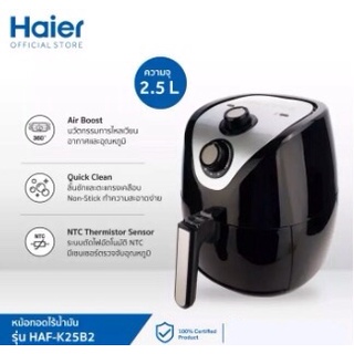 Haier หม้อทอดไร้น้ำมัน (2.5 ลิตร) รุ่น HAF-K25B2