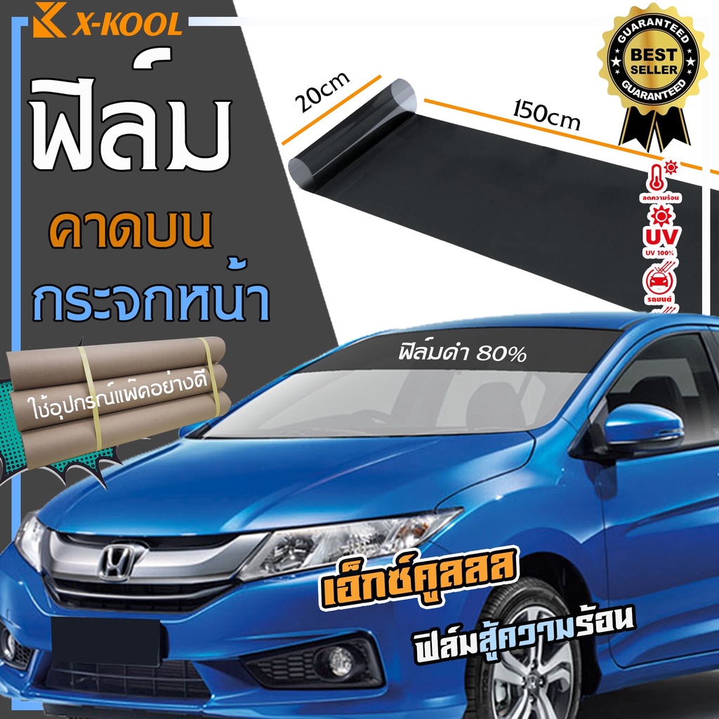ฟิล์มดำ เข้ม80% คาดบน กระจกหน้ารถ 20cm x 150cm ติดตั้งได้ทั้งรถยนต์และอาคาร แพ๊คอย่่างดีด้วยท่อกระดาษแข็ง ฟิล์ม X-COOL