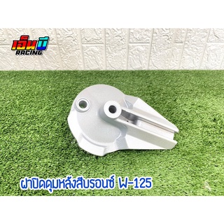 ฝาครอบเบรคหลัง(ฝาปิดดุม) รุ่น W-125 , DREAM (เงา)