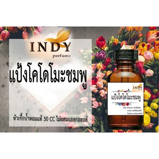 หัวเชื้ออน้ำหอมอินดี้ กลิ่น แป้งโคโดโมะชมพู  ขนาด30cc