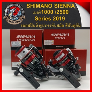 รอก SHIMANO SIENNA เบอร์1000 /2500 Series 2019  รอกสปินนิ่งรูปทรงทันสมัย สีสันดุดัน รอก รอกตกปลา