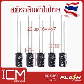 จำนวน 10 ชิ้น || คาปาซิเตอร์ High quality 22 uF 16V 4X7mm. Electrolytic capacitor