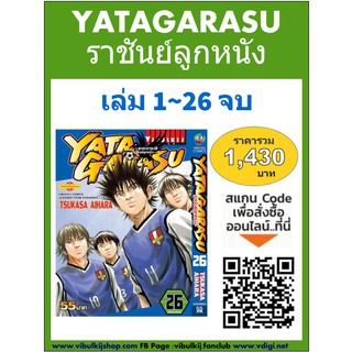 YATAGARASU ราชันย์ลูกหนัง เล่ม 1-26 จบ (แบบชุด)