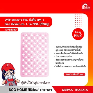 WSP พรมยาง PVC กันลื่น BM-1 Size 39x60 cm.