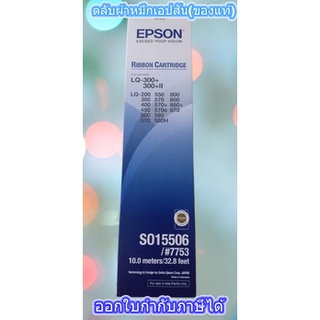 ตลับผ้าหมึกเอปสัน(ของแท้) RIBBON CARTRIDGE EPSON LQ-300+/300+II #S015506