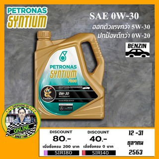 น้ำมันเครื่อง Petronas Syntium 7000 0W-30 (4L) API SN