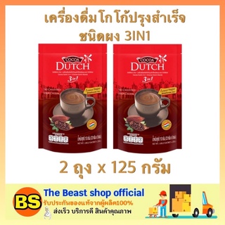 The beast shop_(125ก.) Dutch Cocoa powder โกโก้ดัทช์ เครื่องดื่มโกโก้ ปรุงสำเร็จชนิดผง 3IN1 จากเนเธอร์แลนด์ น้ำโกโก้