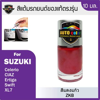 สีแต้มรถยนต์ SUZUKI สีแดงแก้ว Pearl Radiant Red ZKB