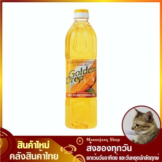 น้ำมันข้าวโพด 1 ลิตร โกลด์เด้นดรอป Pure Corn Oil Golden Drop น้ำมันพืช