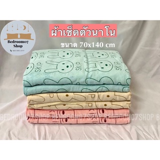 ผ้าเช็ตัวนาโน ขนาด 70x140 cm สีพาสเทส รุ่นหนาพิเศษ  กุ้นขอบ (มีสินค้าพร้อมส่ง)