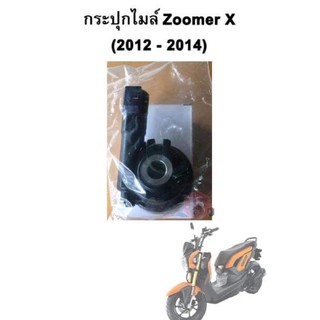 กระปุกไมล์ Zoomer X (2012-2014)