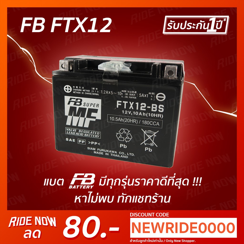 FB Battery FTX12-BS (12V 10AH) แบตเตอรี่แบบแห้งแยกน้ำ