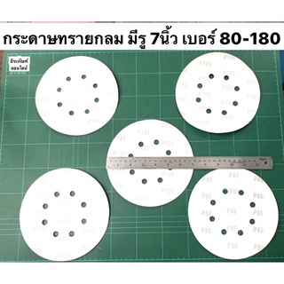 กระดาษทรายกลม มีรู 7นิ้ว เบอร์ 80-180 ราคาต่อ 1 แผ่น กระดาษทรายกลม หนามเตย หลังสักหลาด กระดาษทรายตีนตุ๊กแก