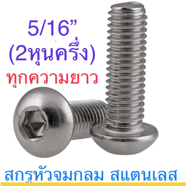 สกรูหัวจมกลม SUS สแตนเลส M10 เกลียว 1.5 น็อตหกเหลี่ยม น็อตเลส