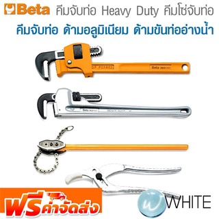 คีมจับท่อ Heavy Duty คีมโซ่จับท่อ คีมจับท่อ ด้ามอลูมิเนียม ด้ามขันท่ออ่างน้ำ ยี่ห้อ BETA จัดส่งฟรี!!!