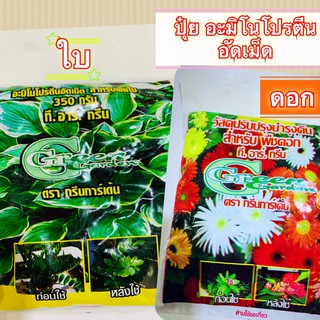 อะมิโน โปรตีนอัดเม็ด สำหรับพืชดอก พืชใบ 1 kg. และ 350 กรัม Green Garden