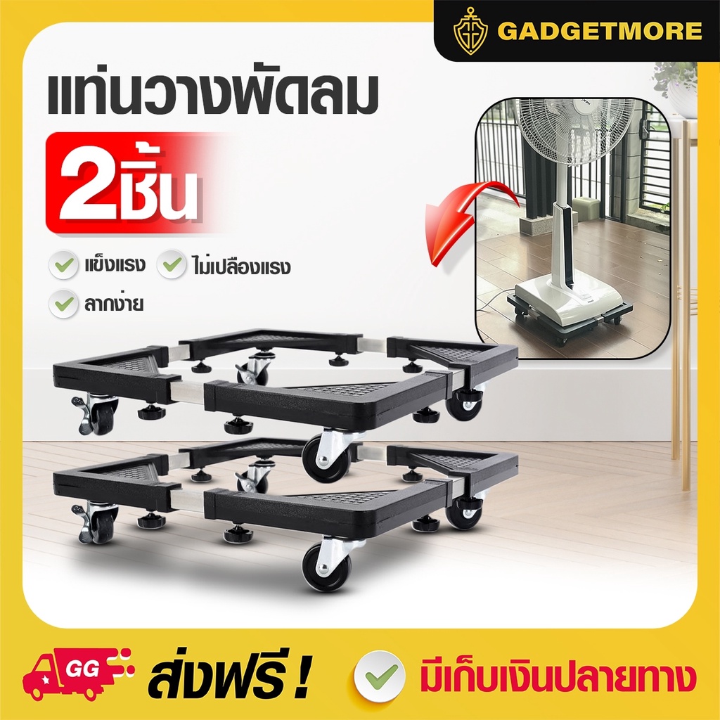 (2 ชิ้น) ฐานรองพัดลม ฐานรองตู้เย็น ฐานรองเครื่องซักผ้า 56x56 CM แท่นวางพัดลมติดล้อ 56x56 CM ฐานรอง