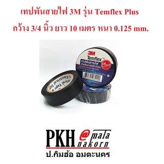 เทปพันสายไฟ สีดำ Temflex Plus ยี่ห้อ3M เลือกได้ 5หรือ10 ม้วน กว้าง 3/4นิ้ว ยาว10เมตร หนา 0.125mm.