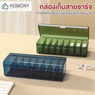 [9.15 ลดยิ่งกว่า🔥] HOMONY กล่องเก็บสายชาร์จ 8 ช่อง (OR1) ที่เก็บสายชาร์จ กล่องเก็บฮับ กล่องเก็บสายชาร์ทมือถือ หูฟัง