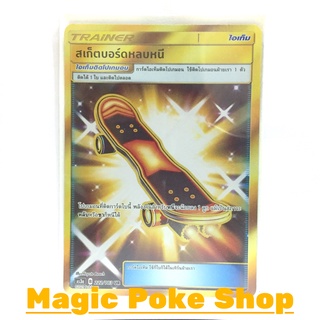 สเก็ตบอร์ดหลบหนี (UR) ไอเท็ม ชุด เงาอำพราง การ์ดโปเกมอน (Pokemon Trading Card Game) ภาษาไทย as3a222