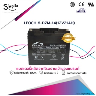 Leoch แบตเตอรี่แห้ง 6-DZM-14 (12V21AH) VRLA แบตแห้ง UPS ไฟฉุกเฉิน