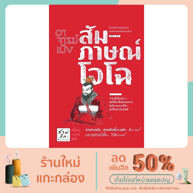 หนังสือ อาจารย์เป๋งสัมภาษณ์โจโฉ