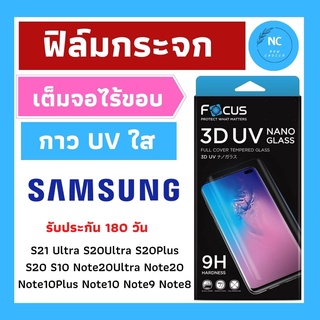 ฟิล์มกระจกใส Focus เต็มจอ ลงโค้ง 3D กาวน้ำยูวี สำหรับ SAMSUNG S21 Ultra S20Ultra S20Plus S20 S10 Note20Ultra Note20 Note