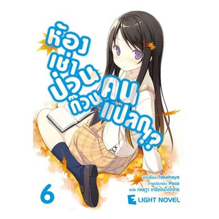 DEXPRESS หนังสือนิยาย ห้องเช่าป่วนก๊วนคนแปลก เล่ม 6