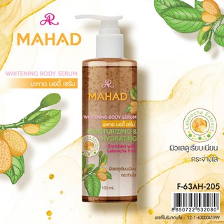 สินค้าเป็นของแท้ 100% เซรั่มมะหาด AR MAHAD WHITENING BODY LOTION สารสกัดตัวดังในตำนาน ปริมาณสุทธิ 150 ml