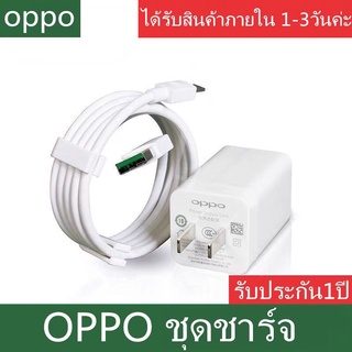 ชุดชาร์จ OPPO VOOC SET สายชาร์จ OPPO VOOC+หัวชาร์จ OPPO VOOC ของแท้ สินค้ารับประกัน 1 ปีเต็ม