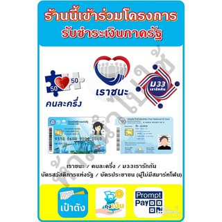 ป้ายเราชนะ ป้ายคนละครึ่ง ป้ายม.33เรารักกัน ป้ายรับบัตรสวัสดิการแห่งรัฐ ครบทุกการชำระภาครัฐ (ป้ายฟิวเจอร์บอร์ด)