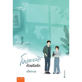 NiyomNiyai (นิยมนิยาย) หนังสือ โอบทะเลไว้ด้วยไอรัก (พิมพ์ครั้งที่ 8)