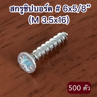 สกรูชิปบอร์ด # 6x5/8 นิ้ว (M 3.5x16 มม.) จำนวน 500 ตัว/แพค
