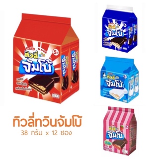 ทิวลี่ทวินจัมโบ้เวเฟอร์38ก.ช็อกโกแลต,วนิลา,นม