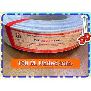 สายไฟ UNITED VAF 2 x 2.5 SQ.MM ขาว (100 M)