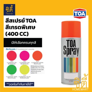 TOA สีสเปรย์ ทีโอเอ กลุ่มสีสะท้อนแสง (400 cc.) TOA Spray สีสเปรย์อเนกประสงค์ สีสเปรย์วิน สีสะท้อนแสง