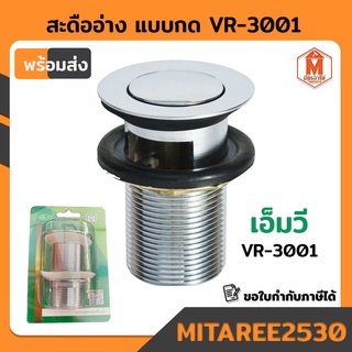 สะดืออ่าง VR-3001 แบบกด ใช้ติดตั้งอ่างล้างหน้า เอ็มวี (สินค้าพร้อมส่ง) เก็บเงินปลายทาง