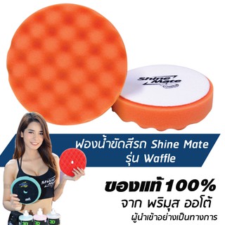 SHINE MATE Waffle 6" ฟองน้ำขัดเคลือบสีรถ รุ่น Waffle สีส้ม ขนาด 6 นิ้ว ใช้กับแป้น 5 นิ้ว แท้ 100%