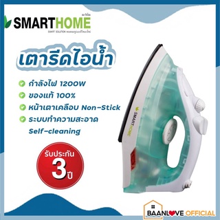 🚩รับประกัน 3 ปี🚩เตารีดแห้ง SMARTHOME รุ่น SSIR-907เตารีดแห้ง เตารีดไฟฟ้า