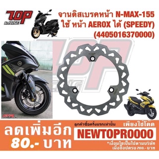 จานเบรค หน้า แต่ง (SPEEDY) รุ่น NMAX-155 ปี 2016-2021ใช้ หน้า AEROX-155 ได้ (4405016370000)