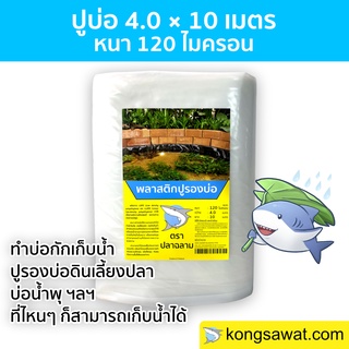 ผ้ายางปูบ่อ พลาสติกปูบ่อ ปูบ่อ LDPE ขนาด 4.0 × 10 เมตร สีใส หนา 0.12 มิล