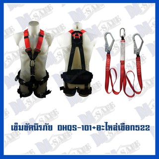 เข็มขัดนิรภัยกันตก DHQS-101+ms-522 ราคาถูก